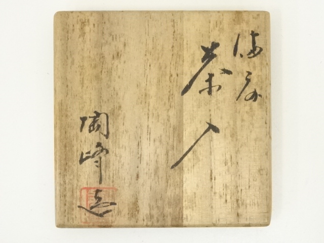 道具 ] - 道具 備前焼 木村陶峰造 茄子茶入（共箱） □z | ネット